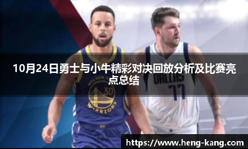 10月24日勇士与小牛精彩对决回放分析及比赛亮点总结