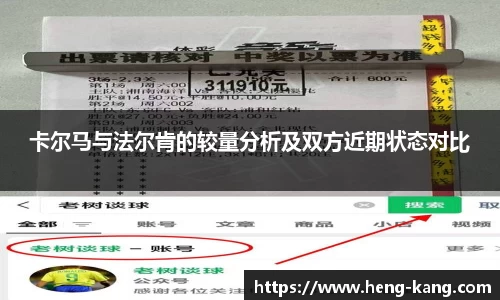 卡尔马与法尔肯的较量分析及双方近期状态对比