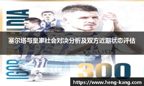 塞尔塔与皇家社会对决分析及双方近期状态评估