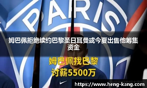 姆巴佩拒绝续约巴黎圣日耳曼或今夏出售他筹集资金