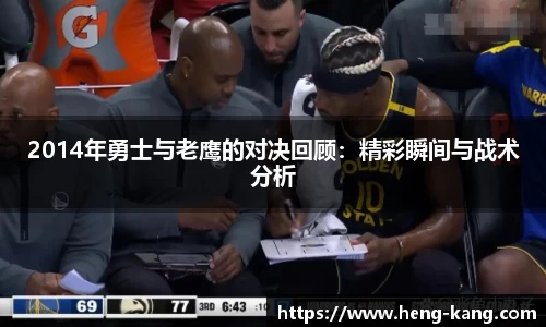 2014年勇士与老鹰的对决回顾：精彩瞬间与战术分析