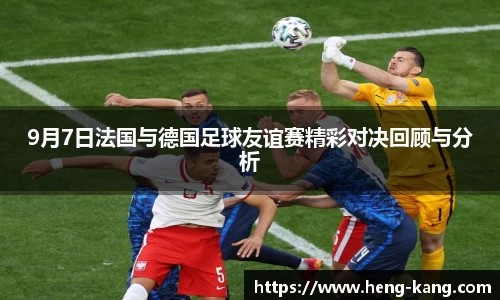 9月7日法国与德国足球友谊赛精彩对决回顾与分析