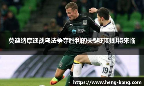 莫迪纳摩迎战乌法争夺胜利的关键时刻即将来临